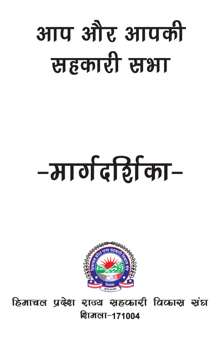मार्गदर्शिका- आप और आपकी सहकारी सभा
