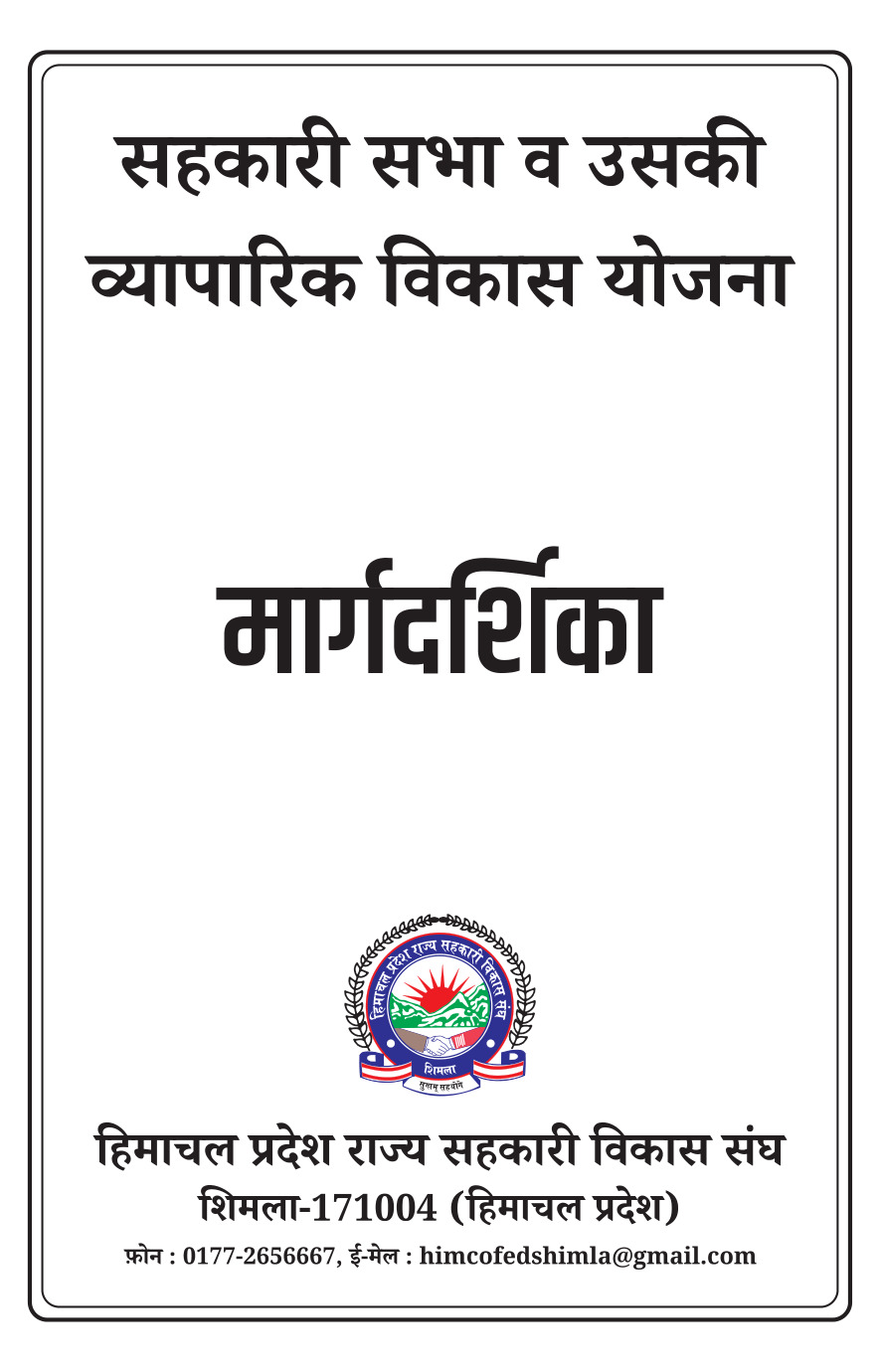 मार्गदर्शिका- सहकारी सभा व उसकी व्यापारिक विकास योजना