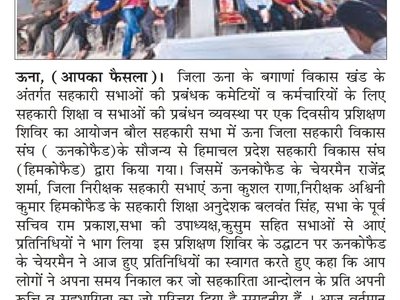 सहकारी शिक्षा एवं सभाओं की प्रबंधन व्यवस्था पर एक दिवसीय प्रशिक्षण शिविर आयोजित- ऊना