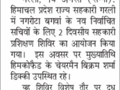 गरली में नवनिर्वाचित सहकारी सचिवों के लिए दो दिवसीय प्रशिक्षण शिविर आयोजित